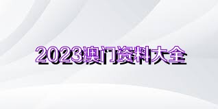 2024澳门精选免费资料|精选资料解析大全