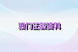澳门正版资料免费大全新闻|精选资料解析大全