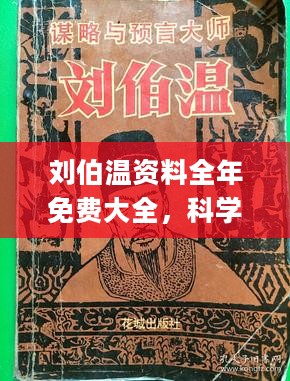 刘伯温三期必中一期的内容|精选资料解析大全