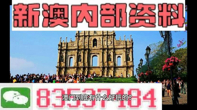 澳门内部最准资料澳门,澳门内部最准资料探索