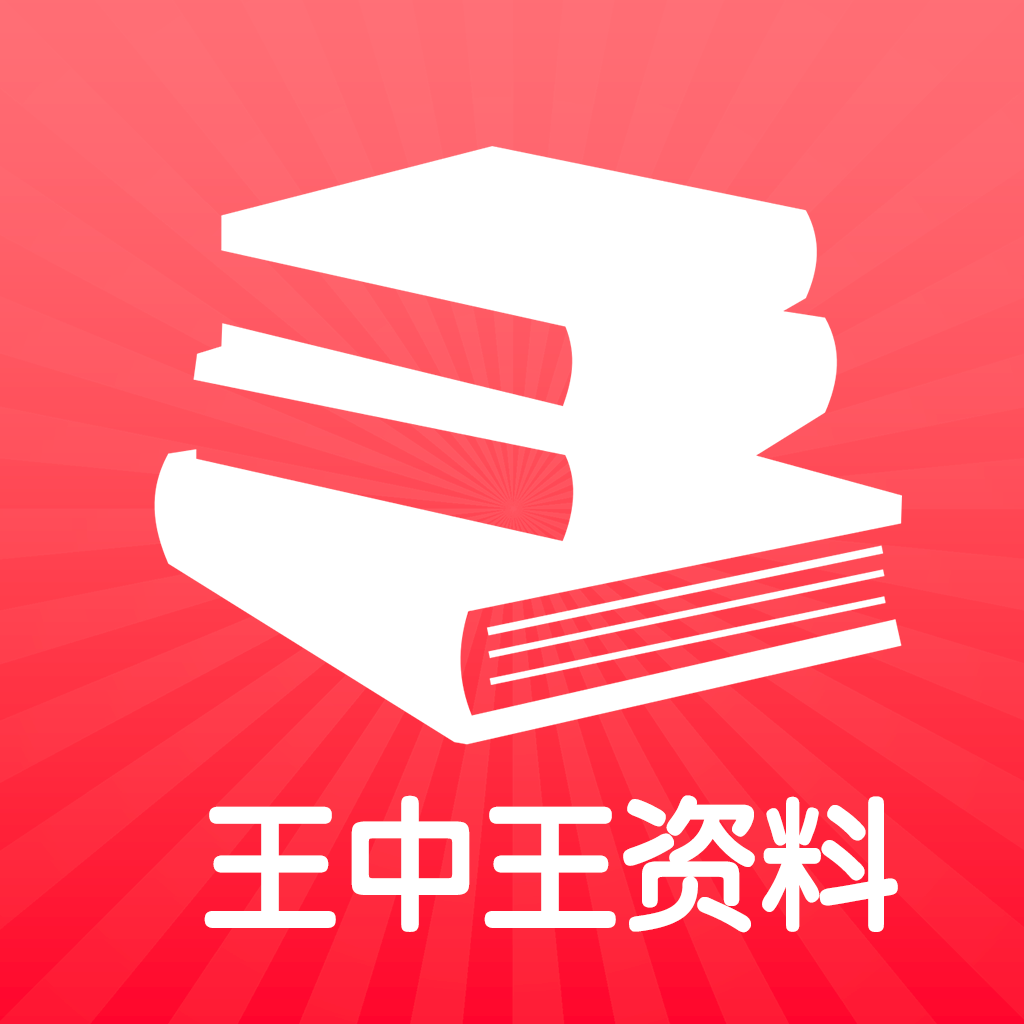 王中王王中王免费资料,王中王，揭秘免费资料的独特价值
